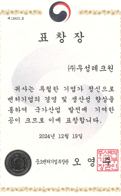 중소벤처기업부 장관 표창장