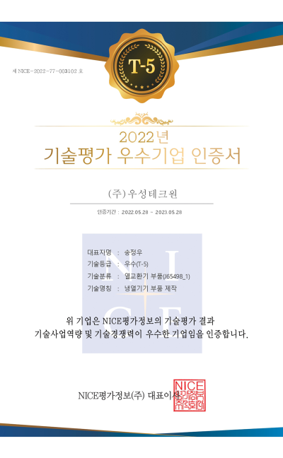 기술평가 우수기업 인증서