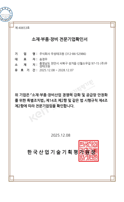 소재 부품 장비 전문기업 확인서
